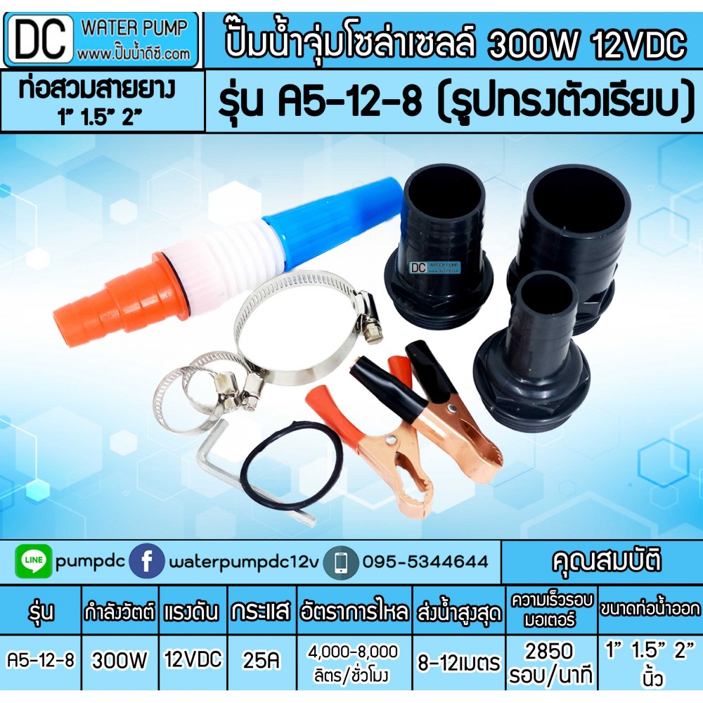 ปั๊มน้ำDC 300W 12V รุ่น A5-12-8 (รูปทรงตัวเรียบ)